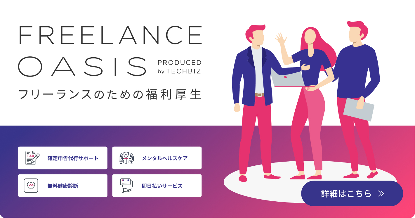 FREELANCE OASIS フリーランスのための福利厚生サービス